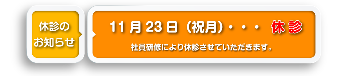 休診のお知らせ